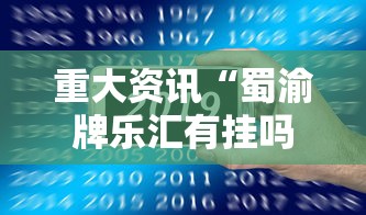重大资讯“蜀渝牌乐汇有挂吗”详细教程辅助工具