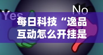 重磅揭秘“新棋联盟确实能开挂	”玩家必备神器