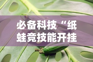必备科技“纸蛙竞技能开挂吗”开挂作弊
