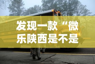 发现一款“微乐陕西是不是有挂	”的确有挂