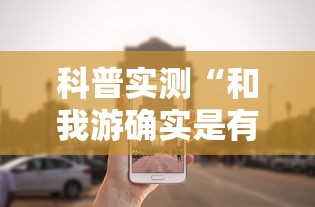 科普实测“和我游确实是有挂”专业师傅带你了解