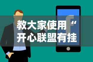 教大家使用“开心联盟有挂没”分享详细开挂教程
