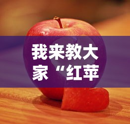 重磅揭秘“新棋联盟确实能开挂”玩家必备神器