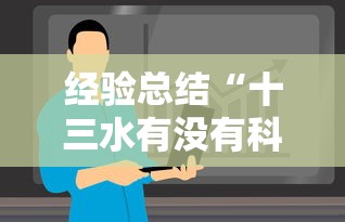经验总结“十三水有没有科技”其实确实有挂
