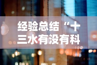 经验总结“十三水有没有科技”其实确实有挂