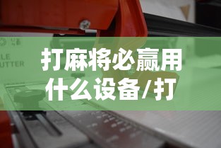 实测“微乐互娱有没有科技”的确可以开挂