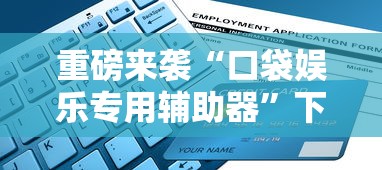 重磅来袭“口袋娱乐专用辅助器”下载教程