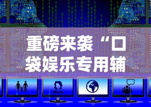 重磅来袭“口袋娱乐专用辅助器	”下载教程