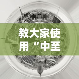 教大家使用“中至抚州麻将有开挂工具吗”其实确实有挂