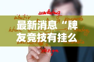 最新消息“牌友竞技有挂么”开挂步骤方法