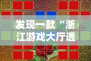 推荐一款“纸蛙竞技怎么装挂	”详细辅助