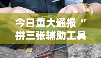 今日重大通报“拼三张辅助工具	”开挂作弊