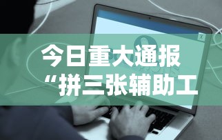 今日重大通报“拼三张辅助工具”开挂作弊