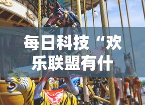 每日科技“欢乐联盟有什么挂”太坑了真的有挂