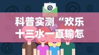 科普实测“欢乐十三水一直输怎么办”揭秘曝光猫腻