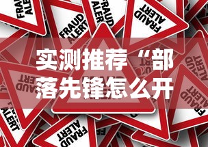 实测推荐“部落先锋怎么开挂是真的吗”原来确实有挂
