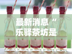 最新消息“乐驿茶坊是不是可以开挂”开挂详细方法