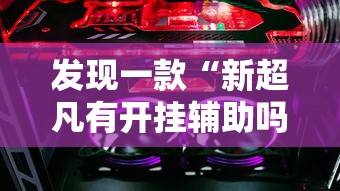 我来教大家“天天十三张能开挂吗”有开挂透视