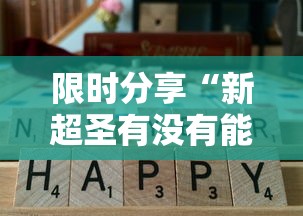 限时分享“新超圣有没有能用挂呢”有开挂教程