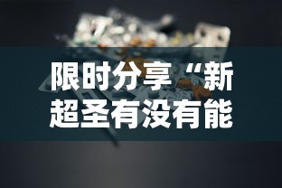 限时分享“新超圣有没有能用挂呢”有开挂教程