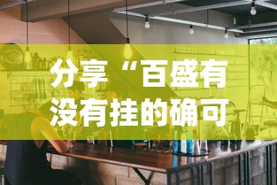 分享“百盛有没有挂的确可以	”[确实真的有挂]