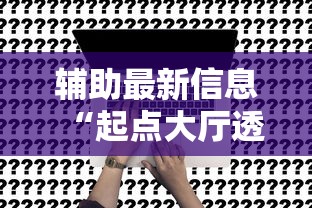 玩家辅助神器“新大海互娱怎么控制输赢”可以开挂