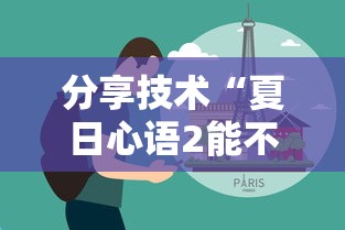 分享技术“夏日心语2能不能开挂	”的确有挂