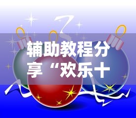 辅助教程分享“欢乐十三水究竟可以开挂吗	”事实上真的有挂