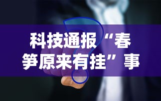 科技通报“春笋原来有挂”事实上确实有挂