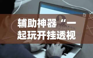 辅助神器“一起玩开挂透视神器”原来是真的有
