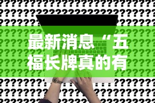 最新消息“五福长牌真的有挂吗其实可以装挂