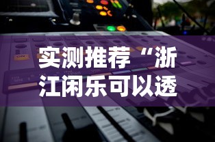 我来教大家“天天十三张能开挂吗”有开挂透视