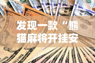 发现一款“熊猫麻将开挂安全吗”玩家必备神器