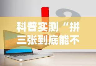 科普实测“拼三张到底能不能开挂”事实上确实有挂