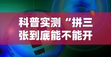 科普实测“拼三张到底能不能开挂”事实上确实有挂
