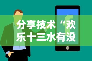 分享技术“欢乐十三水有没有科技”可以辅助
