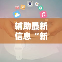 今日重大通报“微乐江西麻将开挂安全吗	”详细分享步骤