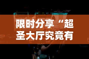 限时分享“超圣大厅究竟有挂吗”其实确实有挂