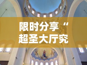 限时分享“超圣大厅究竟有挂吗	”其实确实有挂