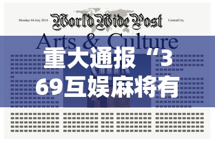 重大通报“369互娱麻将有没有能用挂呢可以辅助 重大通报“369互娱麻将有没有能用挂呢可以辅助
