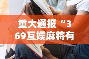 重大通报“369互娱麻将有没有能用挂呢可以辅助 重大通报“369互娱麻将有没有能用挂呢可以辅助