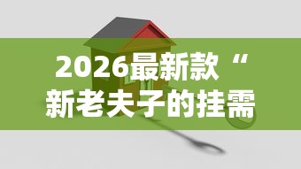 2026最新款“新老夫子的挂需要多少钱”附开挂详细步骤