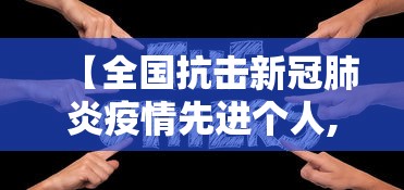 【全国抗击新冠肺炎疫情先进个人,全国抗击新冠肺炎疫情先进个人名单】