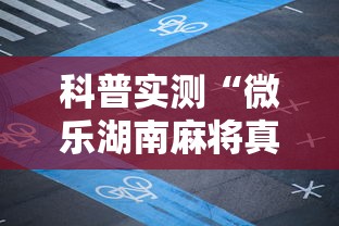 科普实测“微乐湖南麻将真的能开挂吗”详细开挂步骤