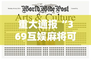 重大通报“369互娱麻将可不可以用起手好牌挂”详细开挂方法