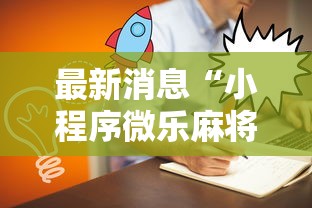 最新消息“小程序微乐麻将有没有人有挂”原来可以开挂