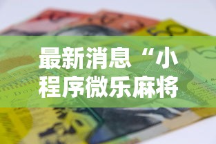 最新消息“小程序微乐麻将有没有人有挂”原来可以开挂