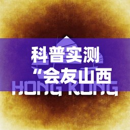 科普实测“会友山西麻将有没有挂呢	”解密透视猫腻