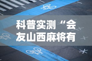 科普实测“会友山西麻将有没有挂呢”解密透视猫腻