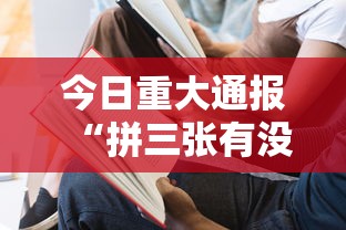 今日重大通报“拼三张有没有人开挂”用挂教程